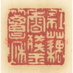 清代 许容篆 印谱《红藕香残玉簟秋》篆刻印章作品图片欣赏