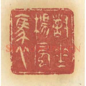 清代 许容篆 印谱《对垂杨风袅》篆刻印章作品图片欣赏