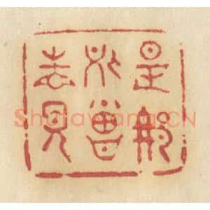 清代 许容篆 印谱《是那处曾相见》篆刻印章作品图片欣赏