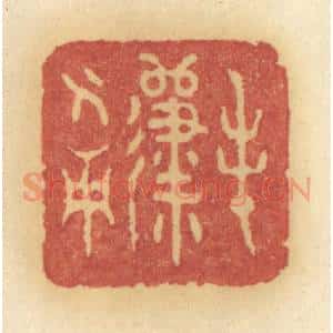 清代 许容篆 印谱《春归人面》篆刻印章作品图片欣赏