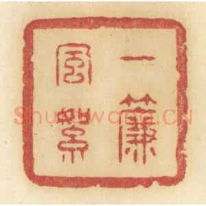 清代 许容篆 印谱《一帘风絮》篆刻印章作品图片欣赏