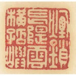 清代 许容篆 印谱《烟锁长堤 云横孤屿》篆刻印章作品图片欣赏