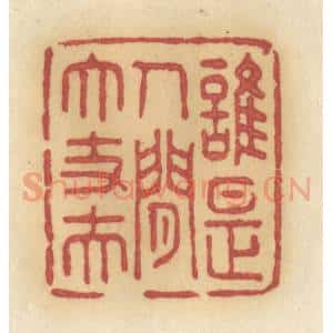 清代 许容篆 印谱《谁是人间大丈夫》篆刻印章作品图片欣赏