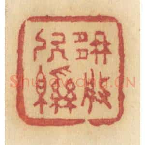 清代 许容篆 印谱《那般软绵》篆刻印章作品图片欣赏