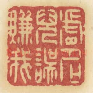 清代 许容篆 印谱《虚名儿误赚我》篆刻印章作品图片欣赏