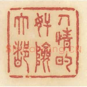 清代 许容篆 印谱《人情的奸险大都》篆刻印章作品图片欣赏