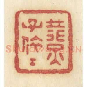清代 许容篆 印谱《燕子依依》篆刻印章作品图片欣赏