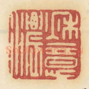 清代 许容篆 印谱《秋意浓》篆刻印章作品图片欣赏