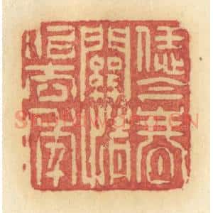 清代 许容篆 印谱《恁金春关情似去年》篆刻印章作品图片欣赏