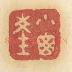 清代 许容篆 印谱《小窗深》篆刻印章作品图片欣赏