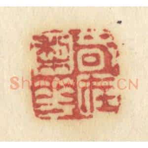 清代 许容篆 印谱《春在梨花》篆刻印章作品图片欣赏