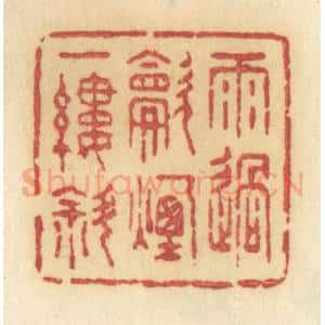 清代 许容篆 印谱《雨过炊烟一缕斜》篆刻印章作品图片欣赏