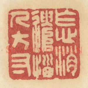 清代 许容篆 印谱《怎消遣恼人方寸》篆刻印章作品图片欣赏