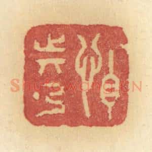 清代 许容篆 印谱《怕动弹》篆刻印章作品图片欣赏