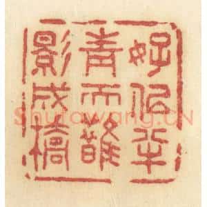 清代 许容篆 印谱《好似半青天鹊影成桥》篆刻印章作品图片欣赏