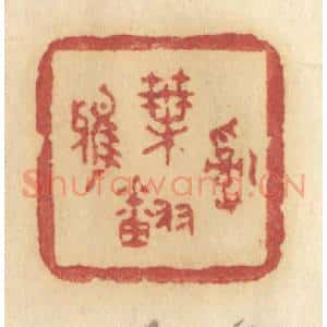 清代 许容篆 印谱《乱叶翻鸦》篆刻印章作品图片欣赏