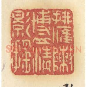清代 许容篆 印谱《排雁阵博山青影摇》篆刻印章作品图片欣赏