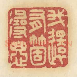 清代 许容篆 印谱《我还有个寻思》篆刻印章作品图片欣赏