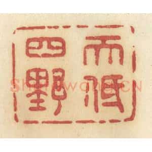 清代 许容篆 印谱《天低四野》篆刻印章作品图片欣赏