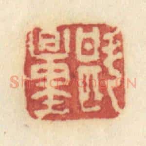 清代 许容篆 印谱《斟量》篆刻印章作品图片欣赏