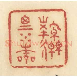 清代 许容篆 印谱《源思水本》篆刻印章作品图片欣赏