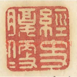 清代 许容篆 印谱《经史腹便便》篆刻印章作品图片欣赏