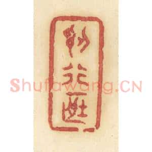 清代 许容篆 印谱《认行藏》篆刻印章作品图片欣赏