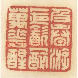 清代 许容篆 印谱《及春游 卜夜饮 人醉万花醒》篆刻印章作品图片欣赏