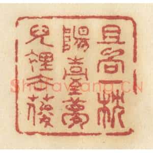 清代 许容篆 印谱《且向一枕阳台梦儿里去耍》篆刻印章作品图片欣赏