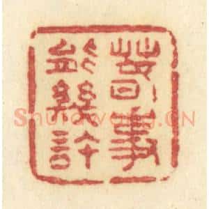 清代 许容篆 印谱《春事能几许》篆刻印章作品图片欣赏