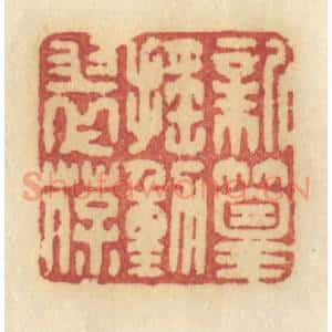 清代 许容篆 印谱《新篁摇动翠葆》篆刻印章作品图片欣赏