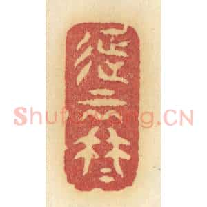 清代 许容篆 印谱《征云冉冉》篆刻印章作品图片欣赏