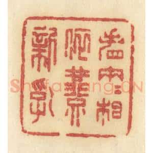 清代 许容篆 印谱《看两两相依燕新乳》篆刻印章作品图片欣赏