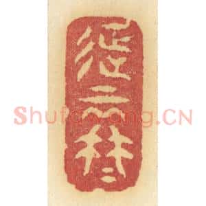 清代 许容篆 印谱《待不思量怎不思量得》篆刻印章作品图片欣赏