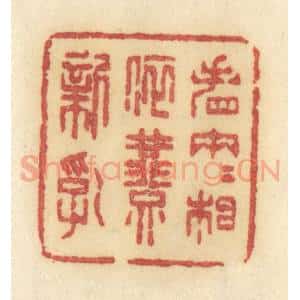 清代 许容篆 印谱《春园梦一些》篆刻印章作品图片欣赏