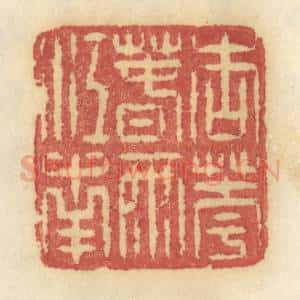 清代 许容篆 印谱《朗吟湖上香月》篆刻印章作品图片欣赏