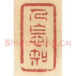 清代 许容篆 印谱《人怎知》篆刻印章作品图片欣赏