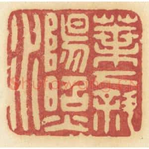 清代 许容篆 印谱《叶下斜阳照水》篆刻印章作品图片欣赏