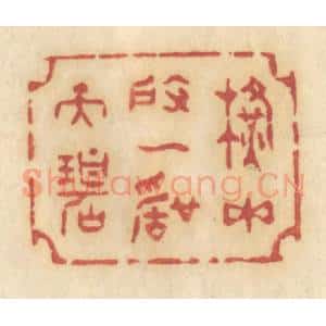 清代 许容篆 印谱《横玉度一声天碧》篆刻印章作品图片欣赏