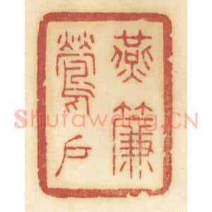清代 许容篆 印谱《燕帘莺户》篆刻印章作品图片欣赏
