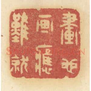 清代 许容篆 印谱《画也画应难就》篆刻印章作品图片欣赏