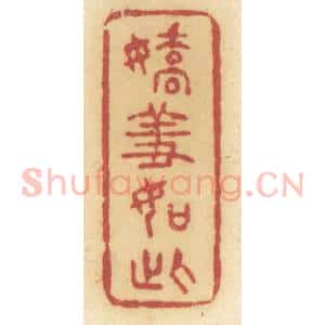 清代 许容篆 印谱《娇羞如此》篆刻印章作品图片欣赏