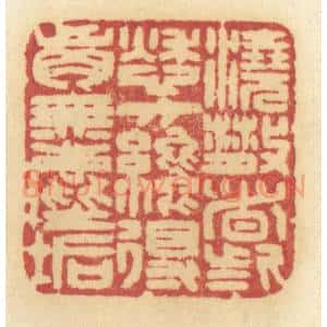清代 许容篆 印谱《浇散这些愁方才得胸无尘垢》篆刻印章作品图片欣赏