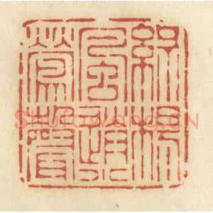 清代 许容篆 印谱《绿杨风送小莺声》篆刻印章作品图片欣赏