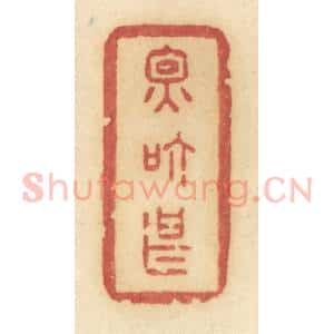 清代 许容篆 印谱《因个甚》篆刻印章作品图片欣赏