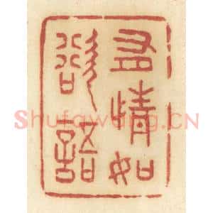 清代 许容篆 印谱《有情如欲语》篆刻印章作品图片欣赏