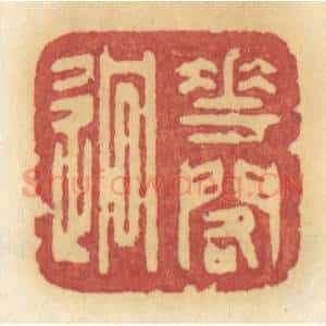 清代 许容篆 印谱《花阁迥》篆刻印章作品图片欣赏