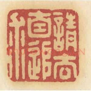 清代 许容篆 印谱《请去自追求》篆刻印章作品图片欣赏