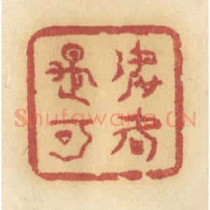 清代 许容篆 印谱《如何是可》篆刻印章作品图片欣赏
