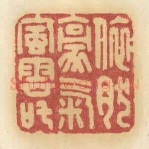 清代 许容篆 印谱《依然豪气风云叱》篆刻印章作品图片欣赏